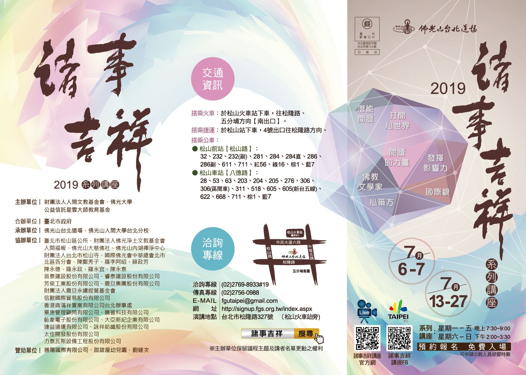 2019「諸事吉祥」系列講座 (台北道場，7/6~7/7, 7/13~27)