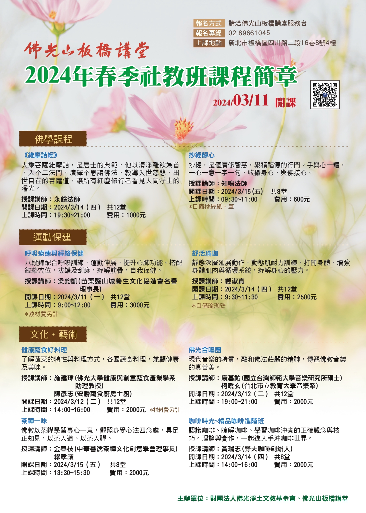 佛光山板橋講堂社教班2024年春季課程開放報名囉