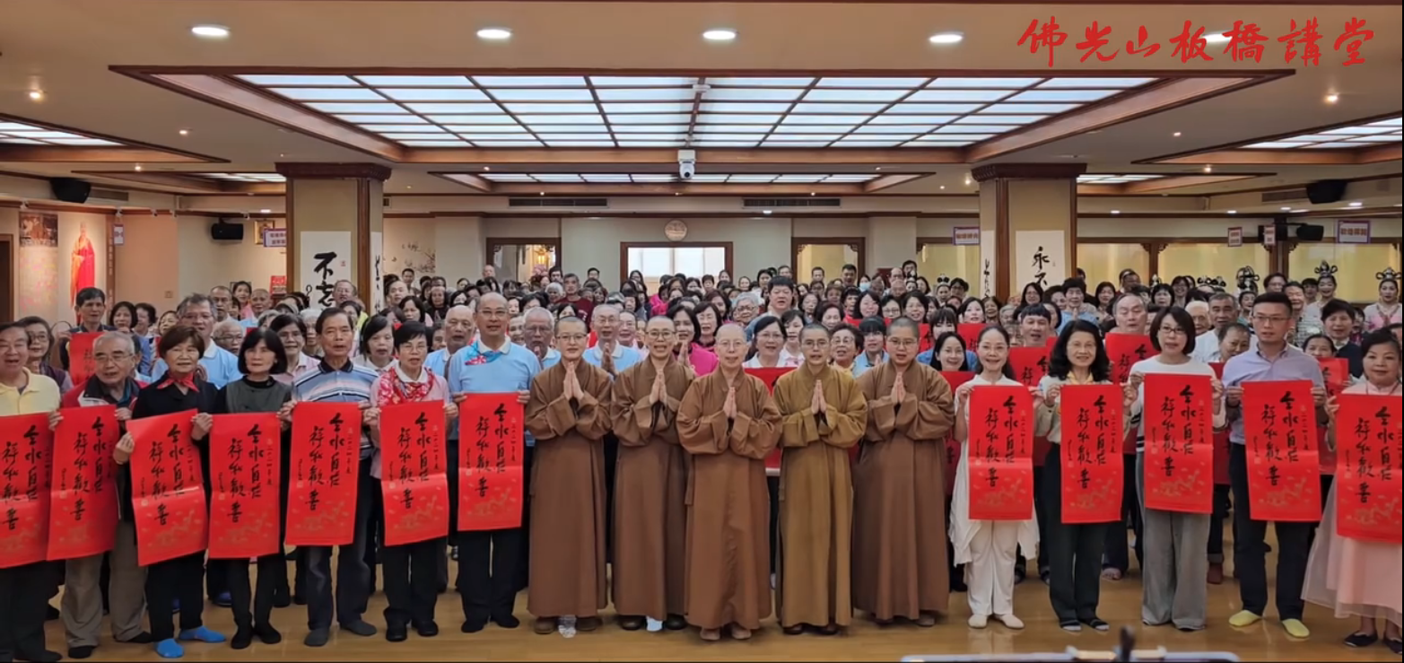 佛光山板橋講堂全體大眾向大家拜年，祝福大家 雲水自在 祥和歡喜。