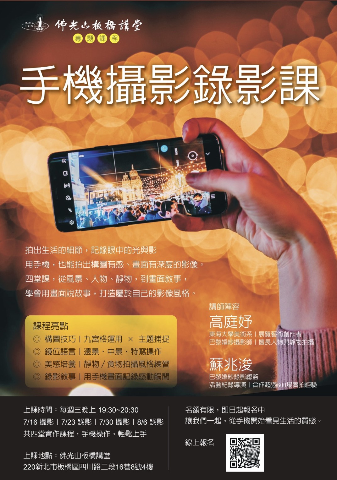 手機攝錄影課 今晚開課囉！