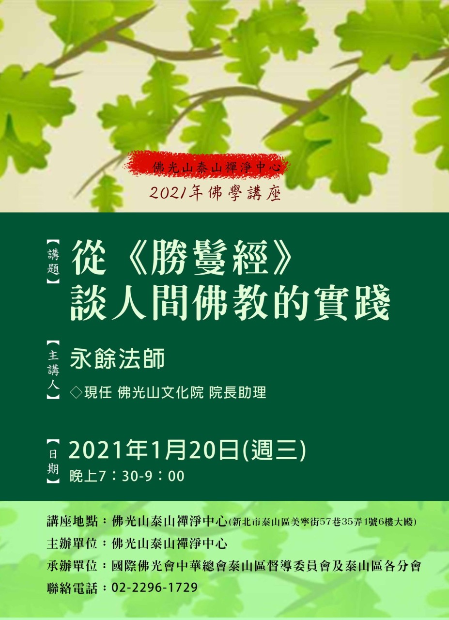 佛學講座20210120.jpg