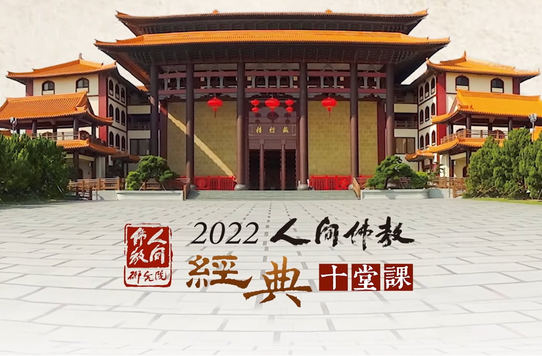 2022人間佛教經典十堂課.jpg