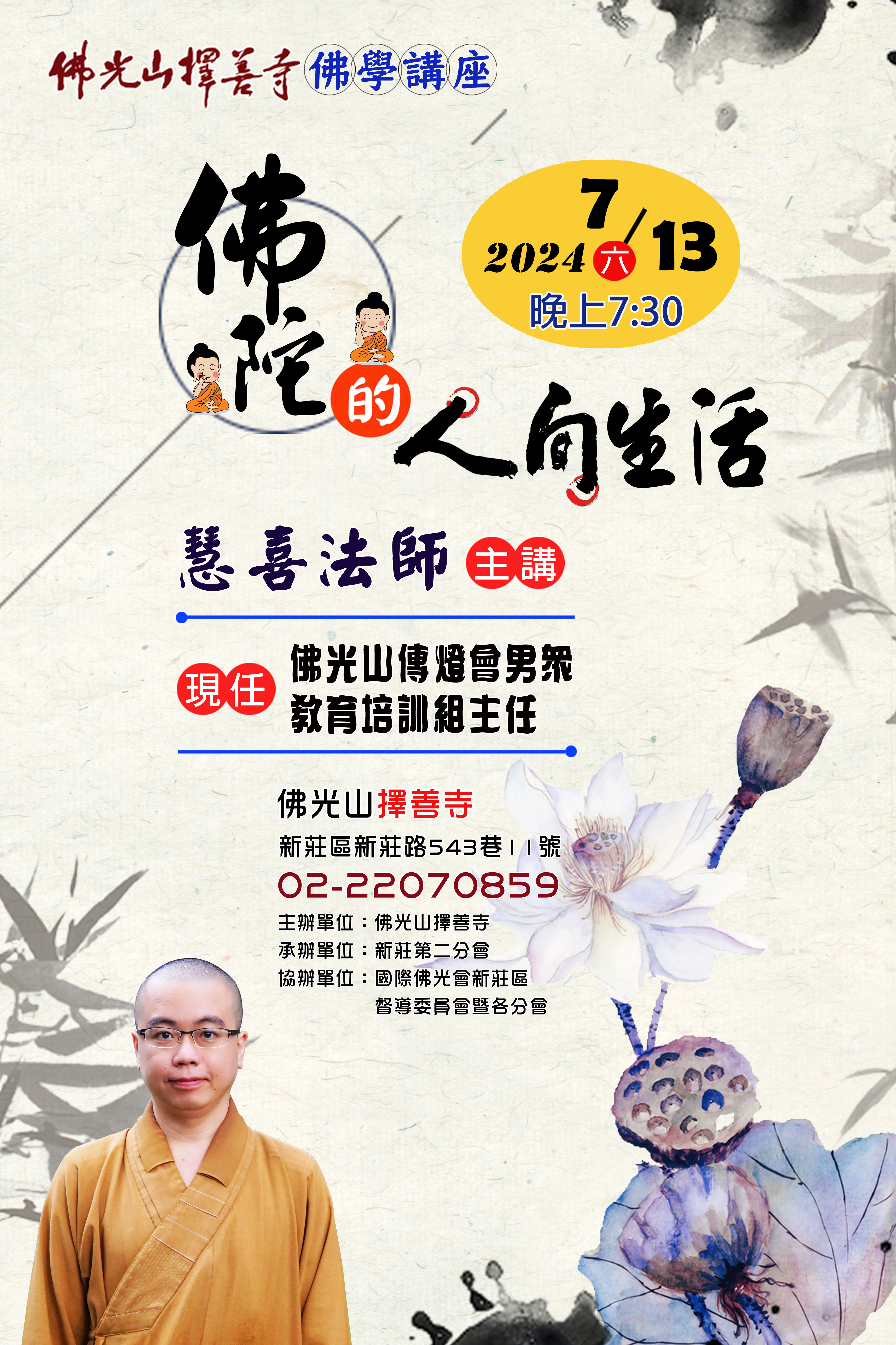 📣2024年佛學講座 慧喜法師🤩主題：佛陀的人間生活 🌀日期：7月13日(六)