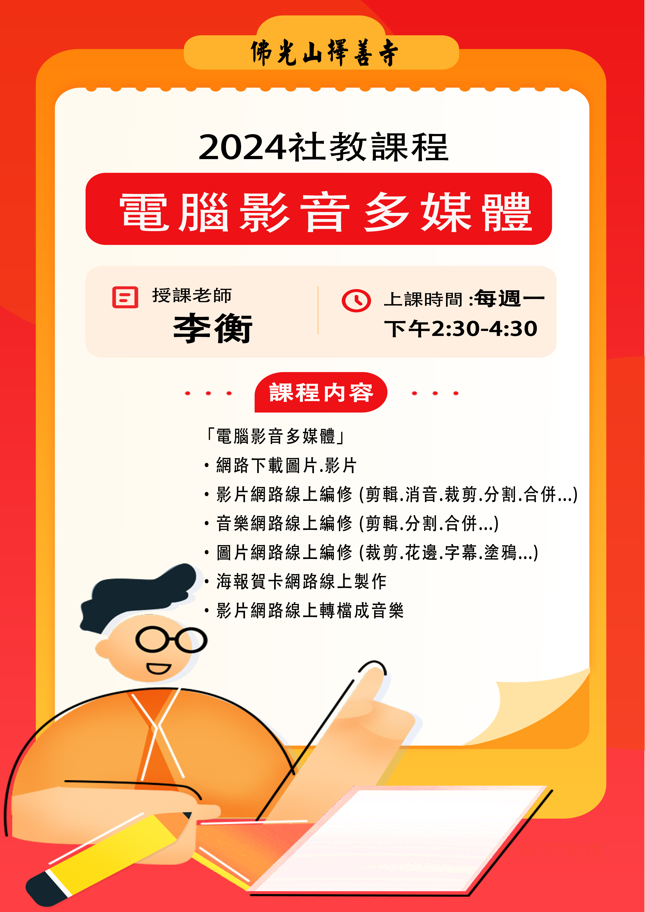 2024【社教課程】 📣招生中…「電腦影音多媒體」