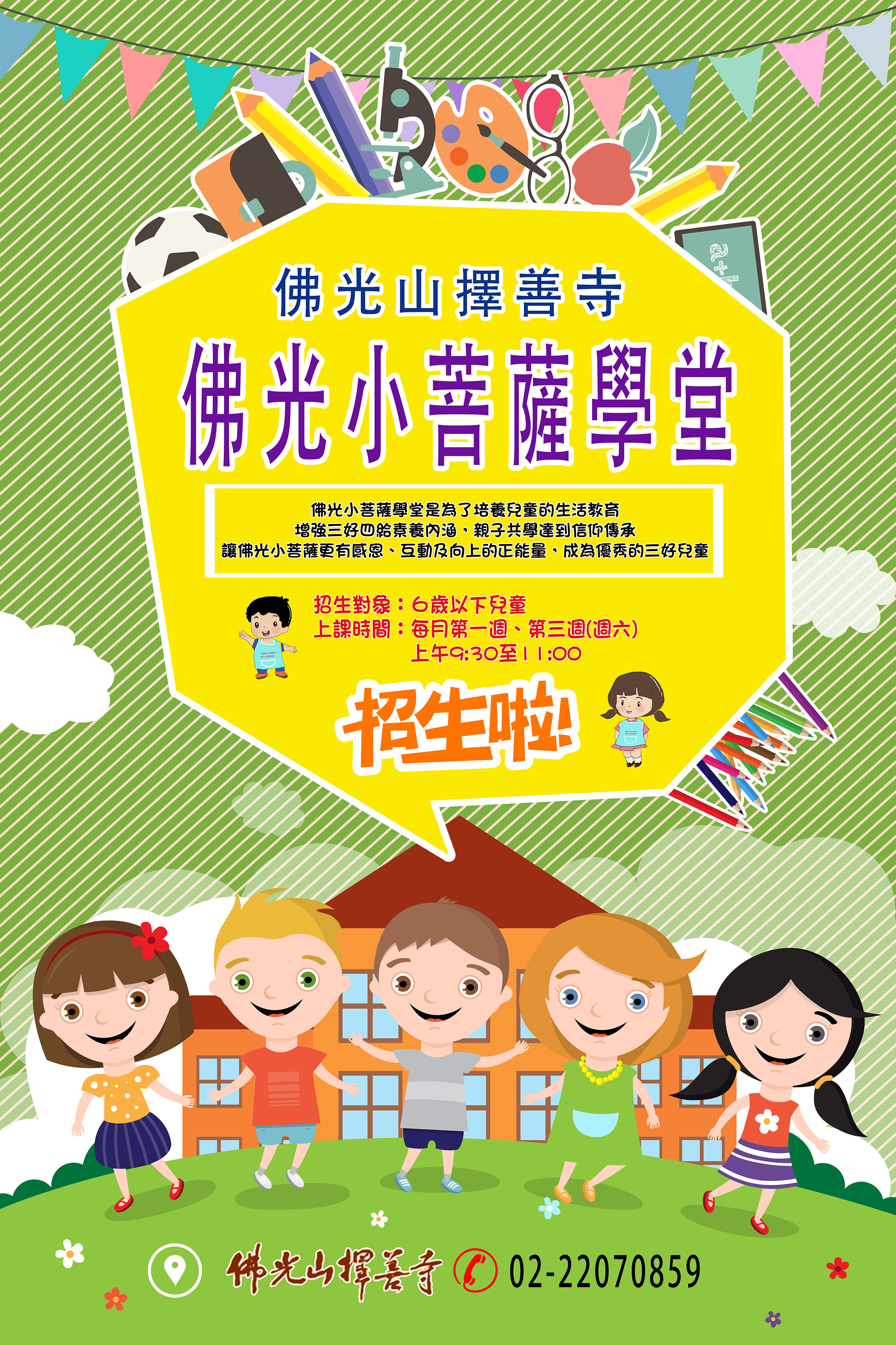 2024秋季擇善寺佛光小菩薩學堂始招生囉🙋🙋