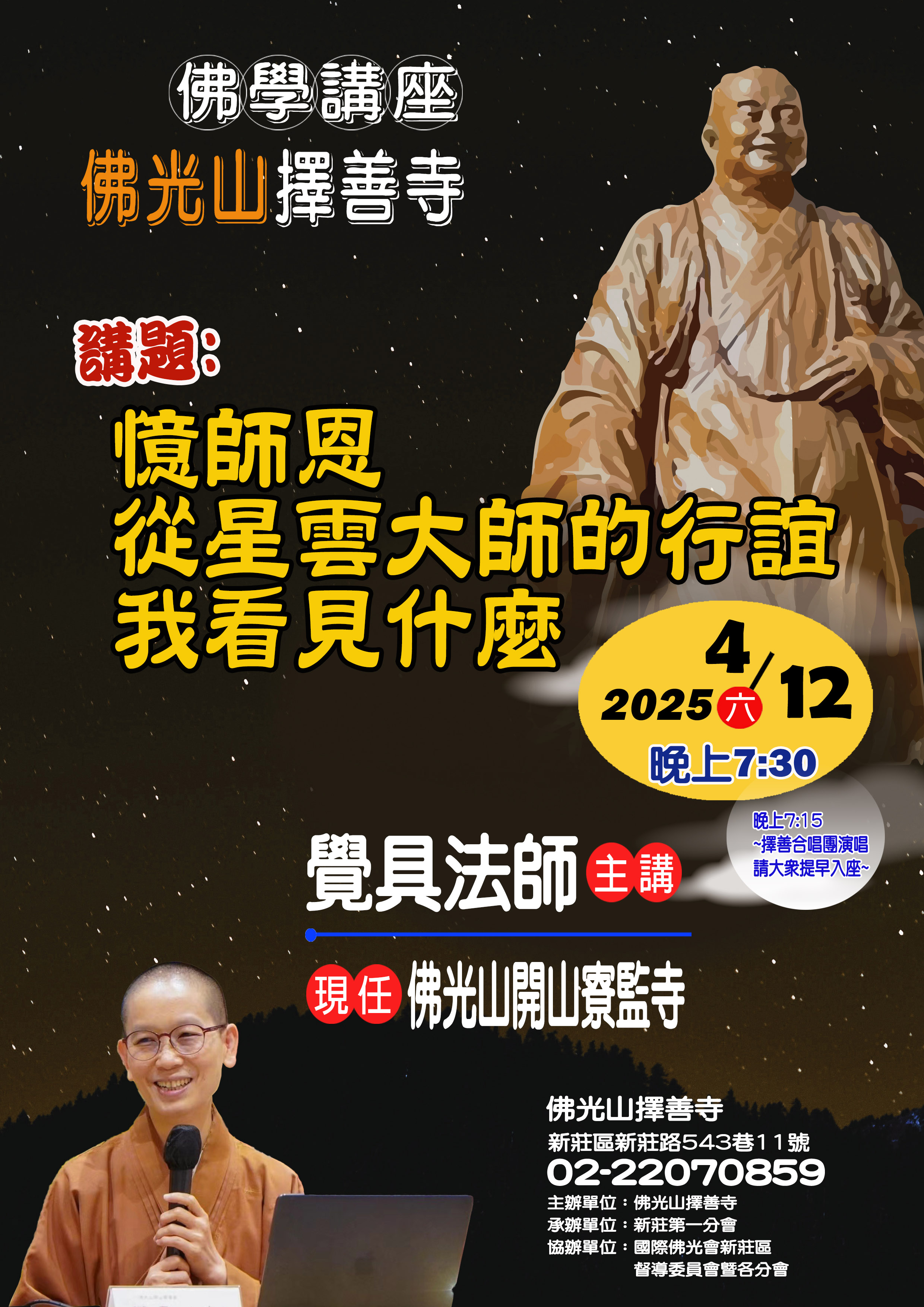 2025.4.12佛光山擇善寺【覺具法師佛學講座】