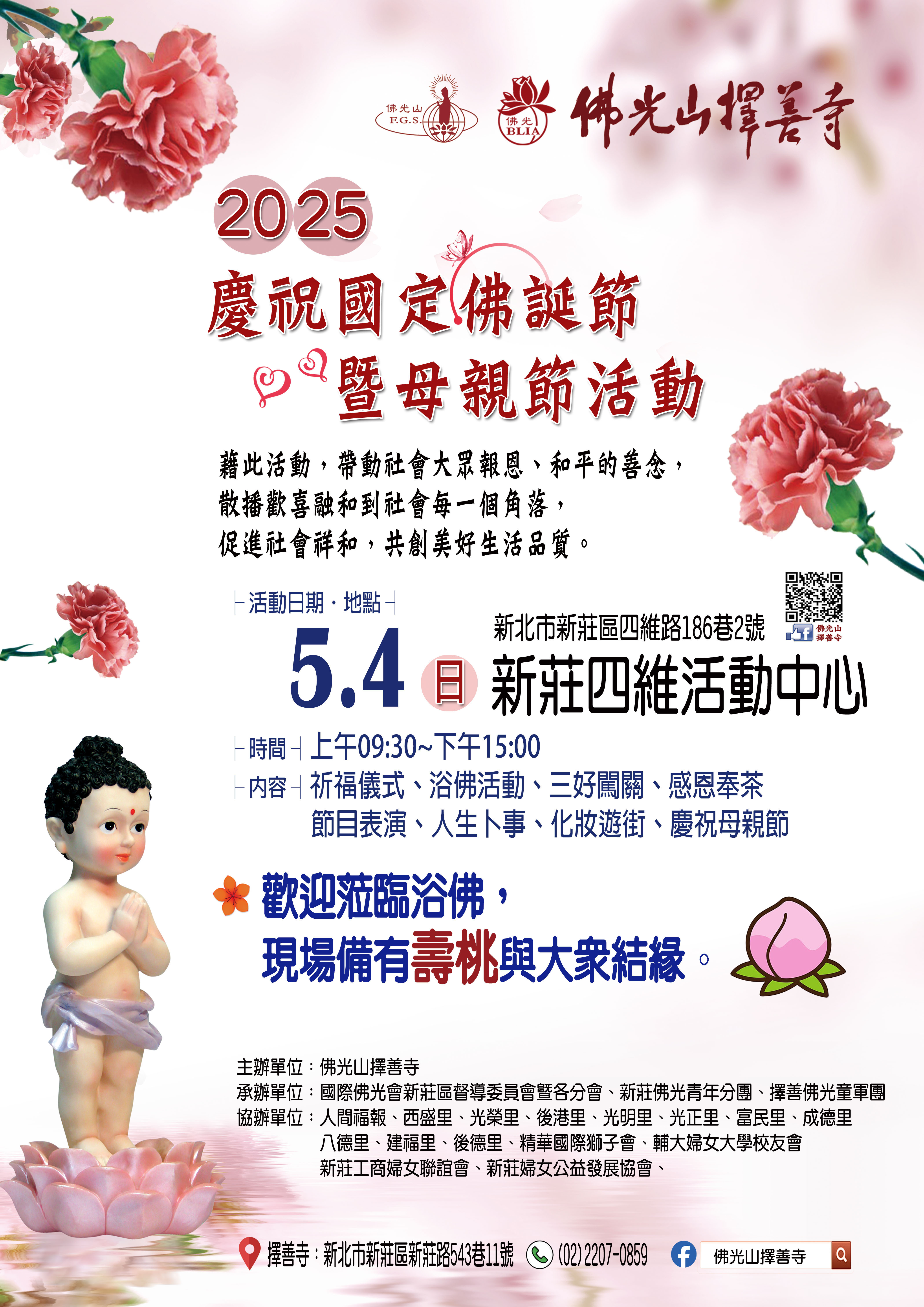 2025年佛誕節暨母親節海報-直.jpg