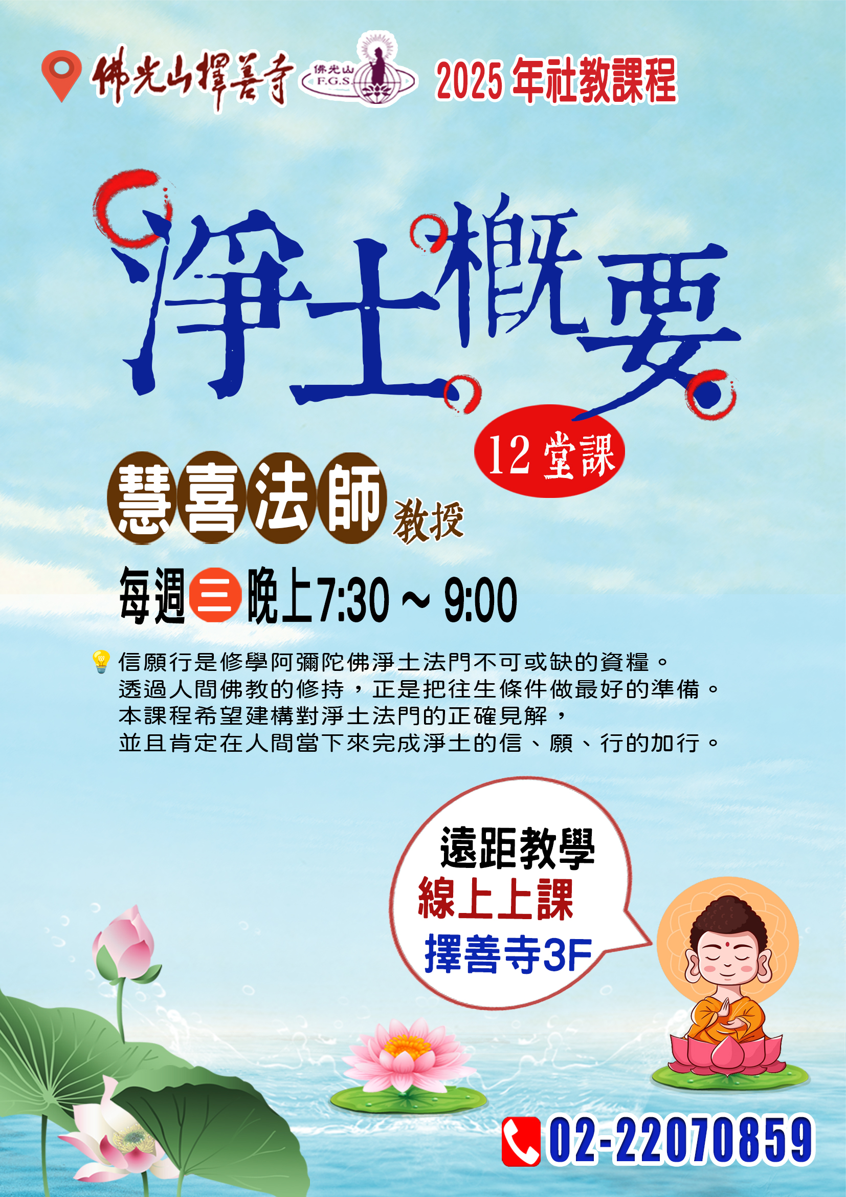 2025秋季課程🌾【遠距教學課程】慧喜法師《淨土概要》