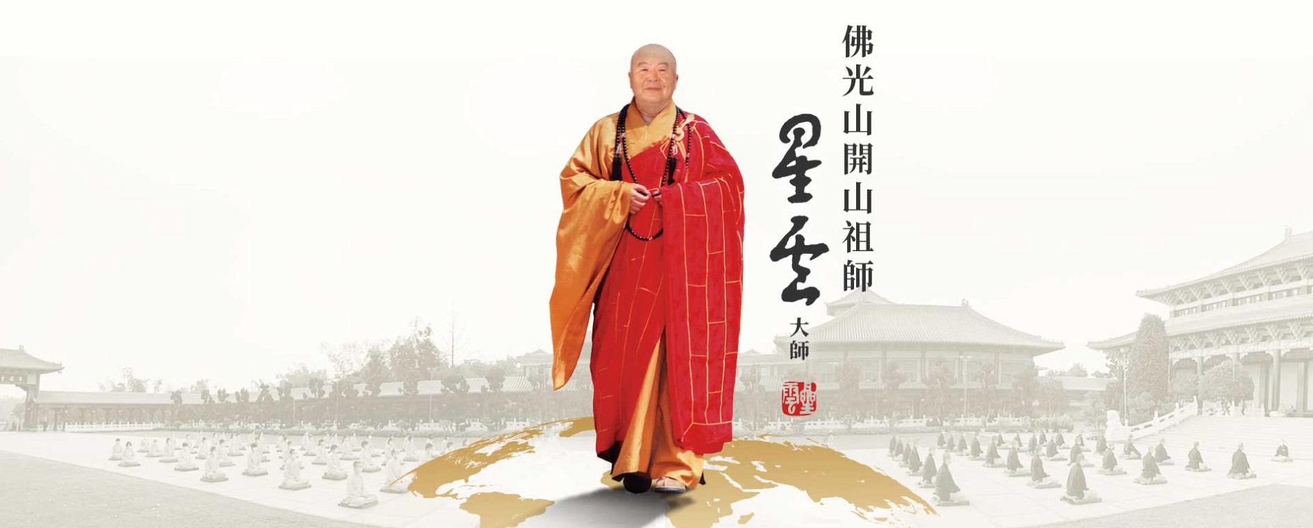 佛光山開山祖師星雲大師