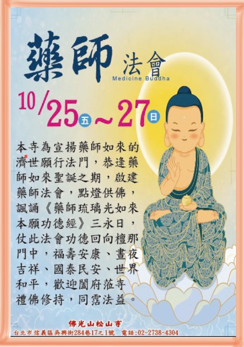 2024-10-藥師法會DM-1松山寺網站.jpg