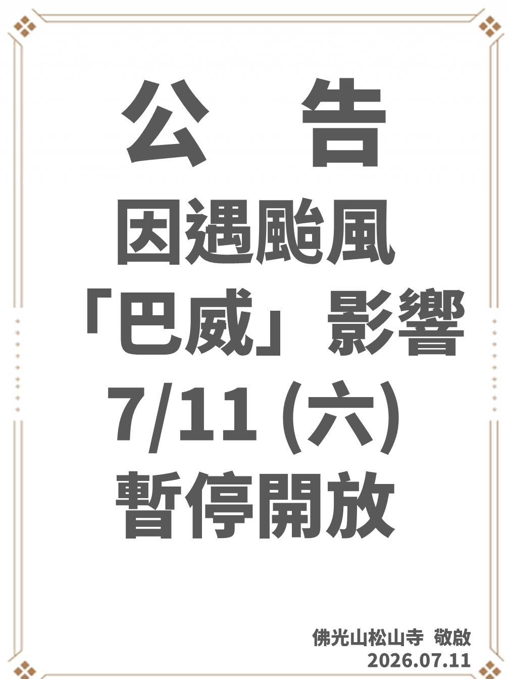 20260711因颱風不開門公告.jpg