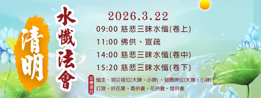 清明水懺法會