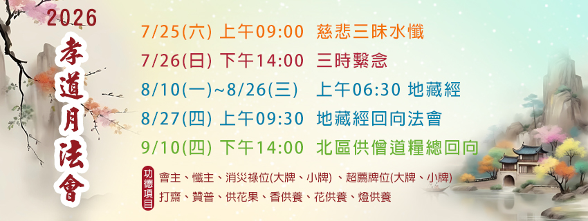 2026 孝道月法會