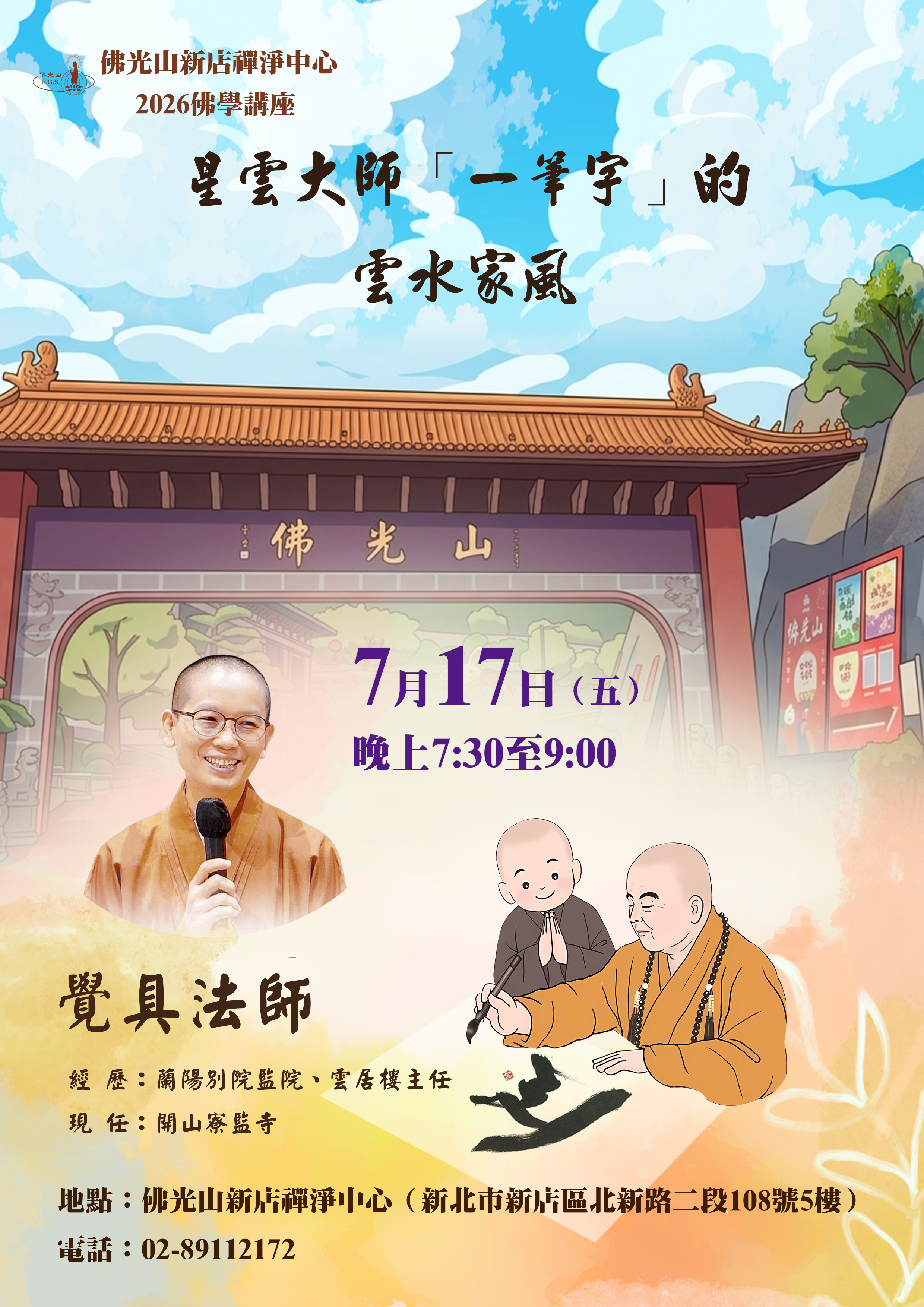 2026 新店禪淨 星雲大師「一筆字」的雲水家風 7月.jpg