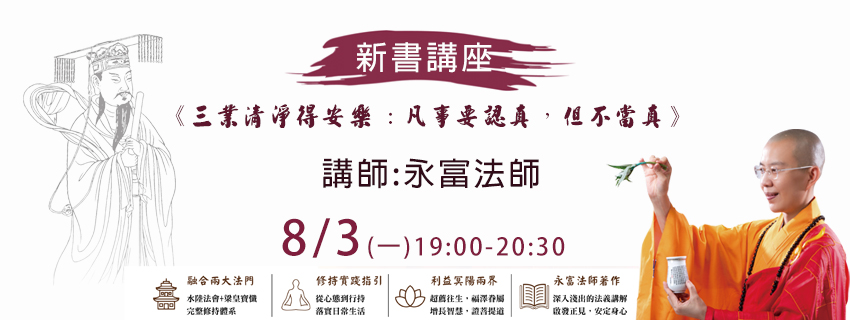 8/3 永富法師 新書講座