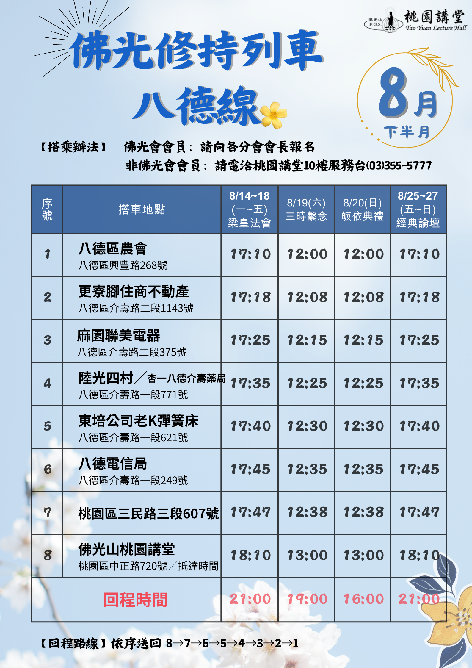 🚌「桃園佛光修持列車🗓️ 8月 下半月 搭車時刻表」