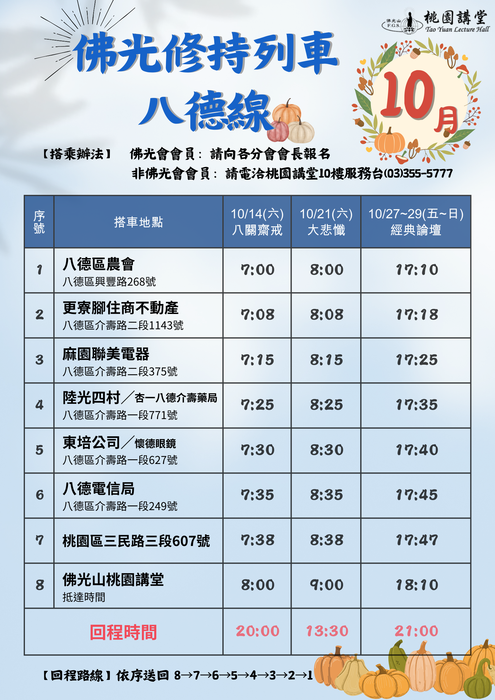 🚌「桃園佛光修持列車🗓️ 10 月份 搭車時刻表」