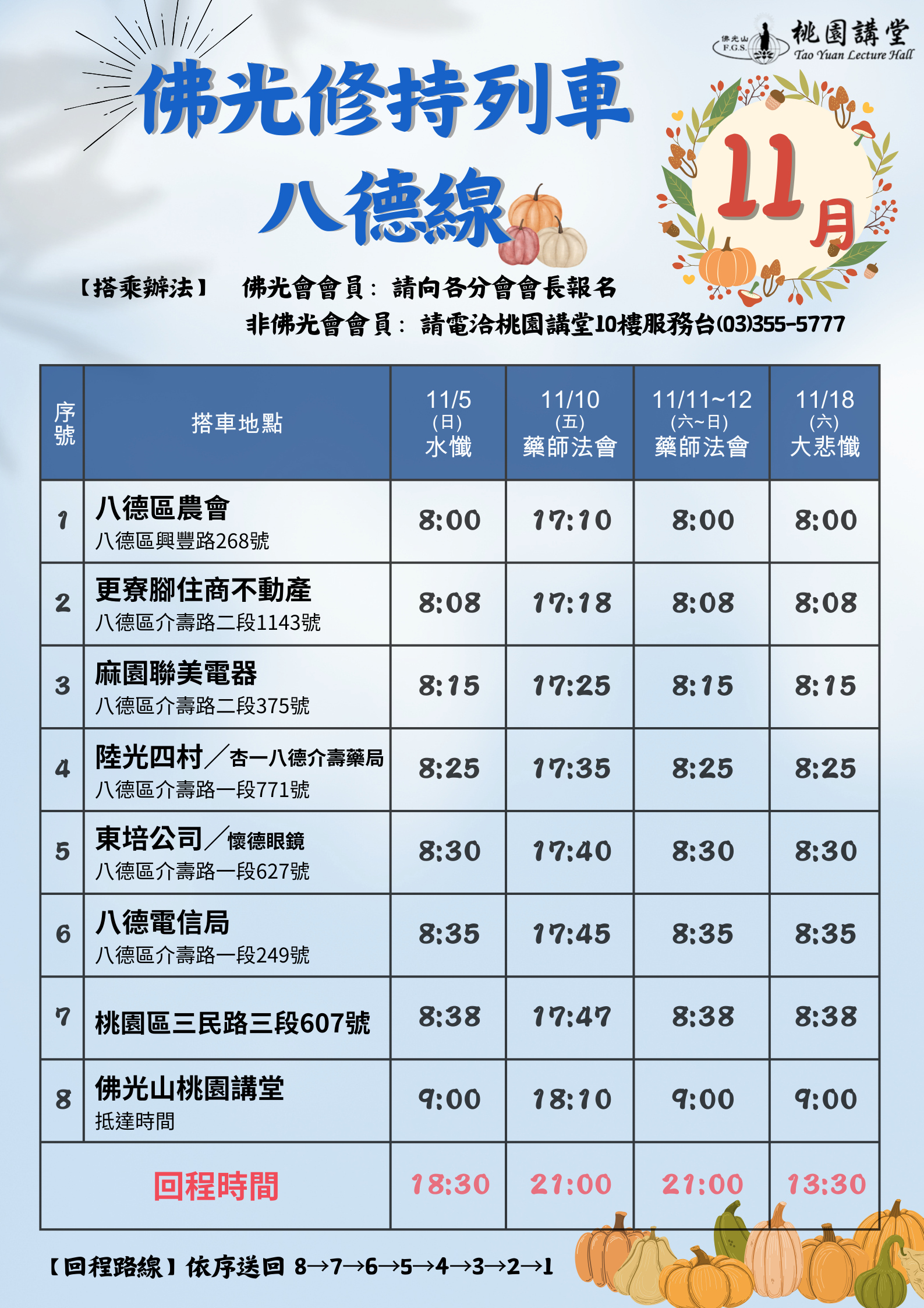 🚌「桃園佛光修持列車🗓️ 11 月份 搭車時刻表」