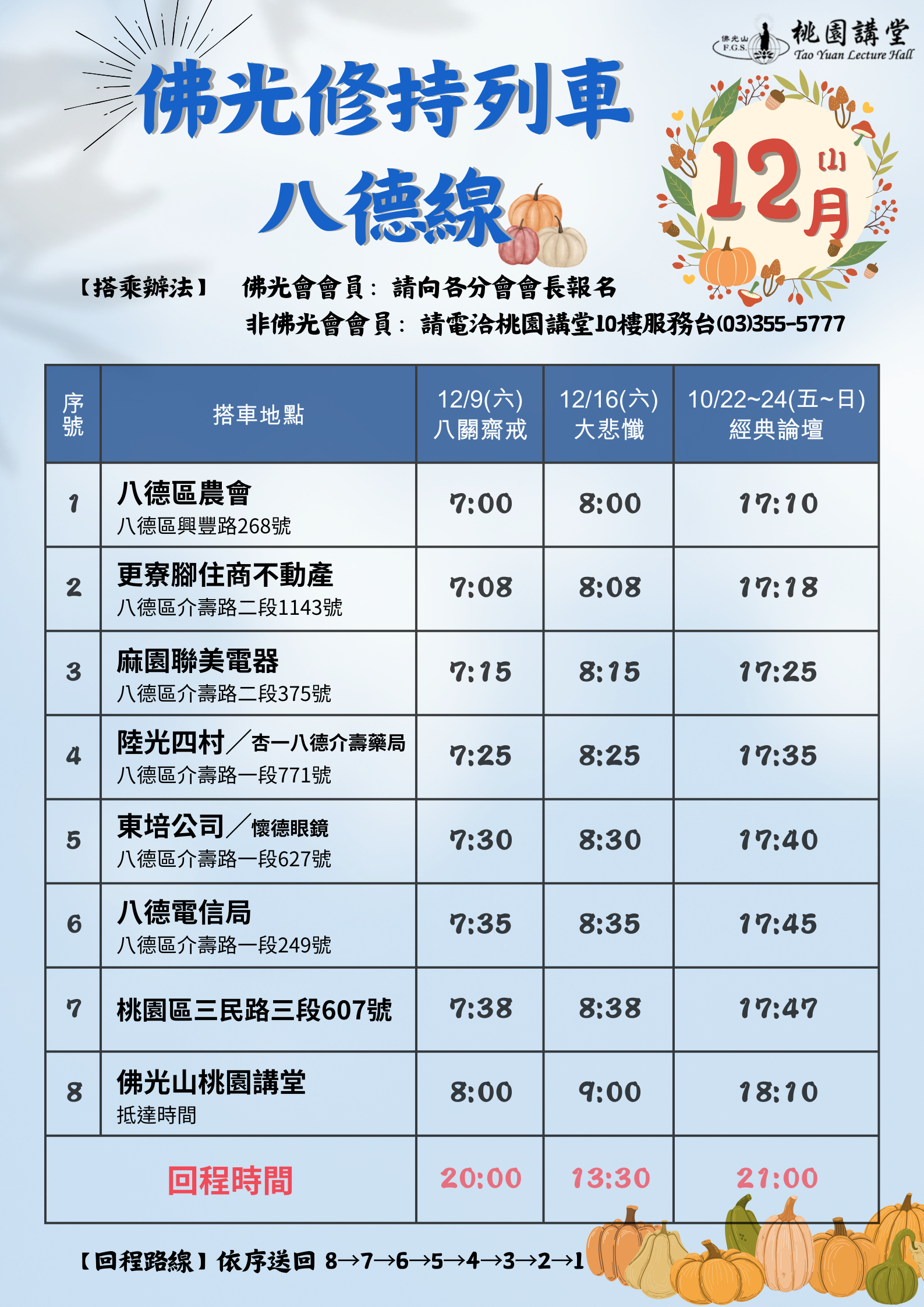 🚌「桃園佛光修持列車🗓️ 12 月份 搭車時刻表」