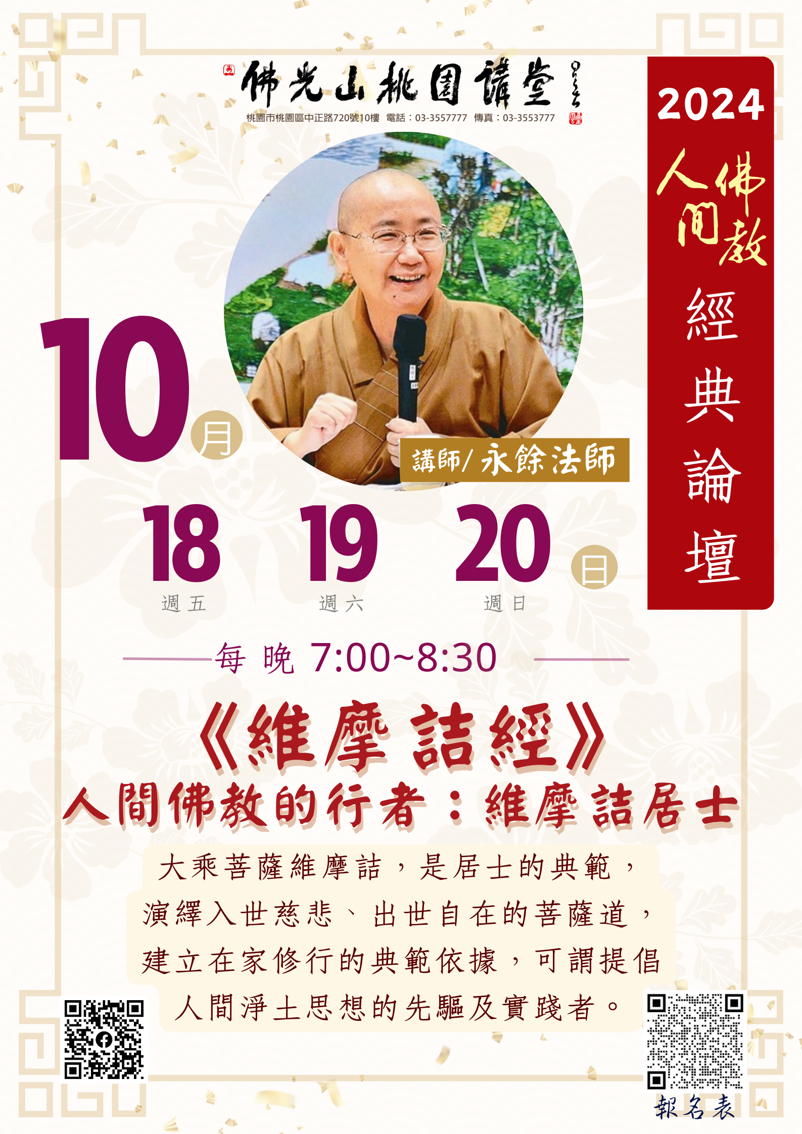 佛光山桃園講堂【人間佛教經典論壇】之 《維摩詰經》 人間佛教的行者：維摩詰居士