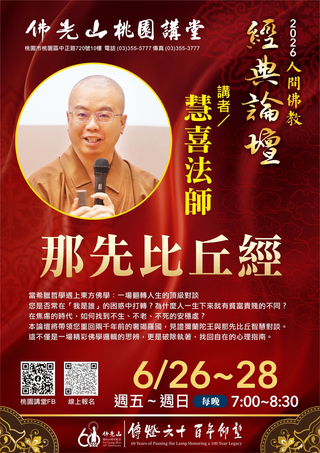 2026 人間佛教經典論壇