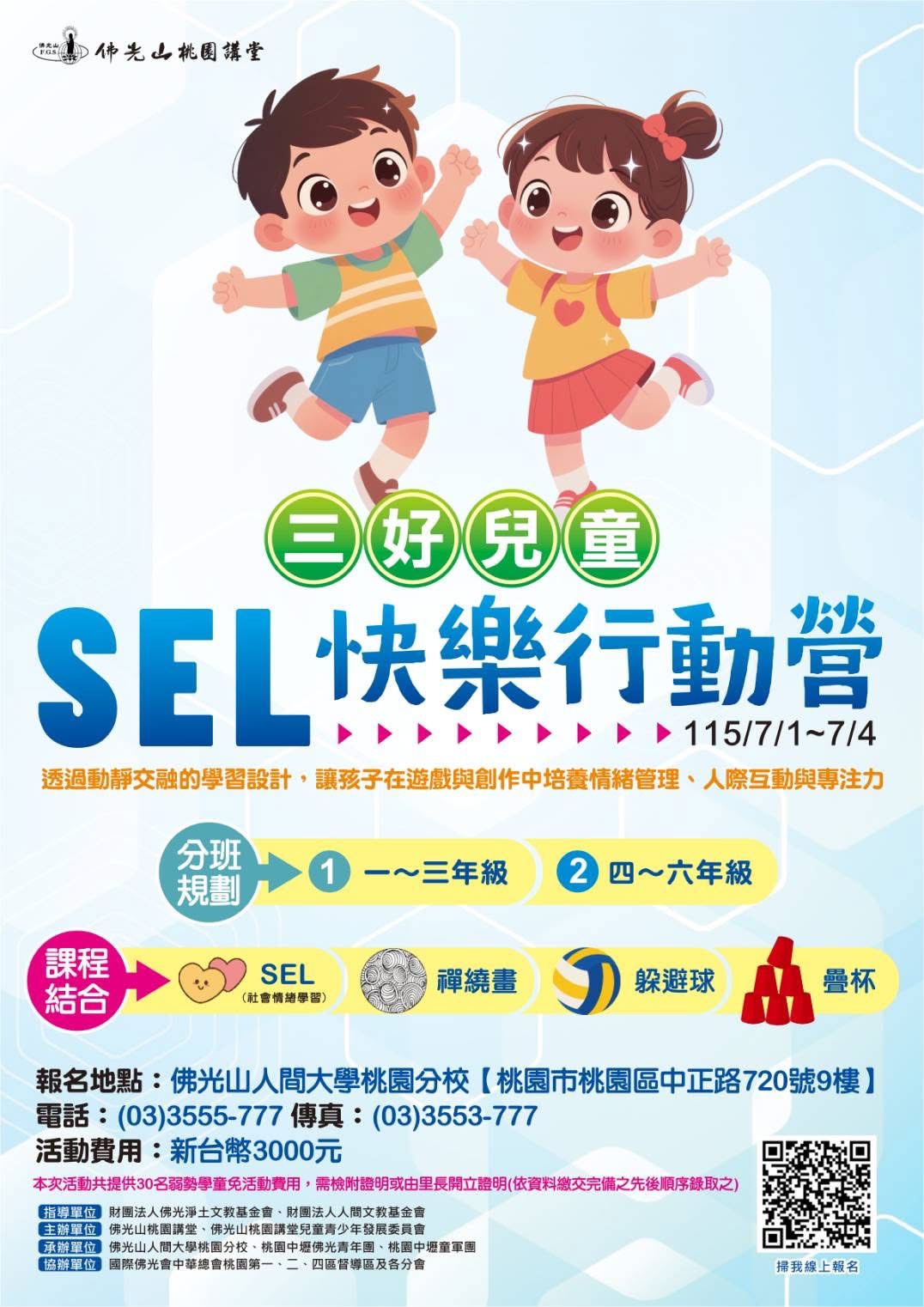 SEL三好兒童快樂營
