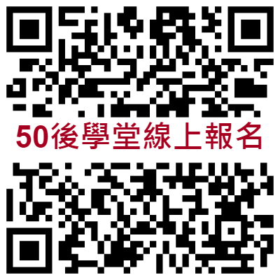 50後學堂線上報名.png