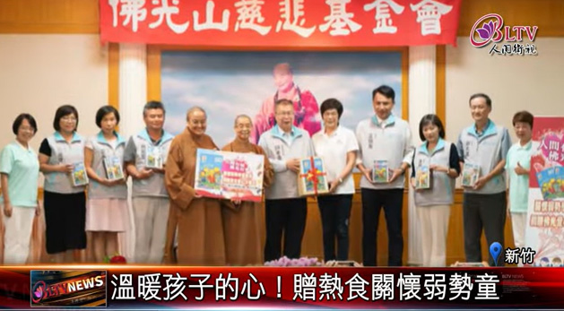 佛光山慈悲社福社送熱食卡 嘉惠竹市6中小學