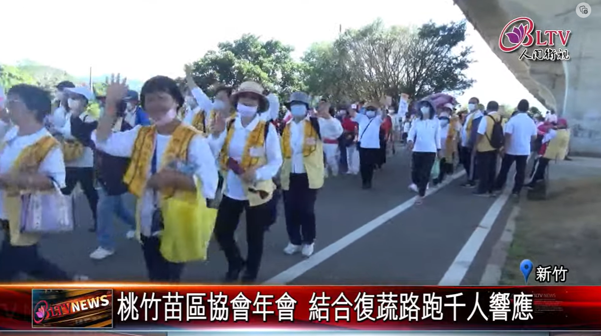 20231107 桃竹苗區協會年會 結合復蔬路跑千人響應｜@FGSBLTV