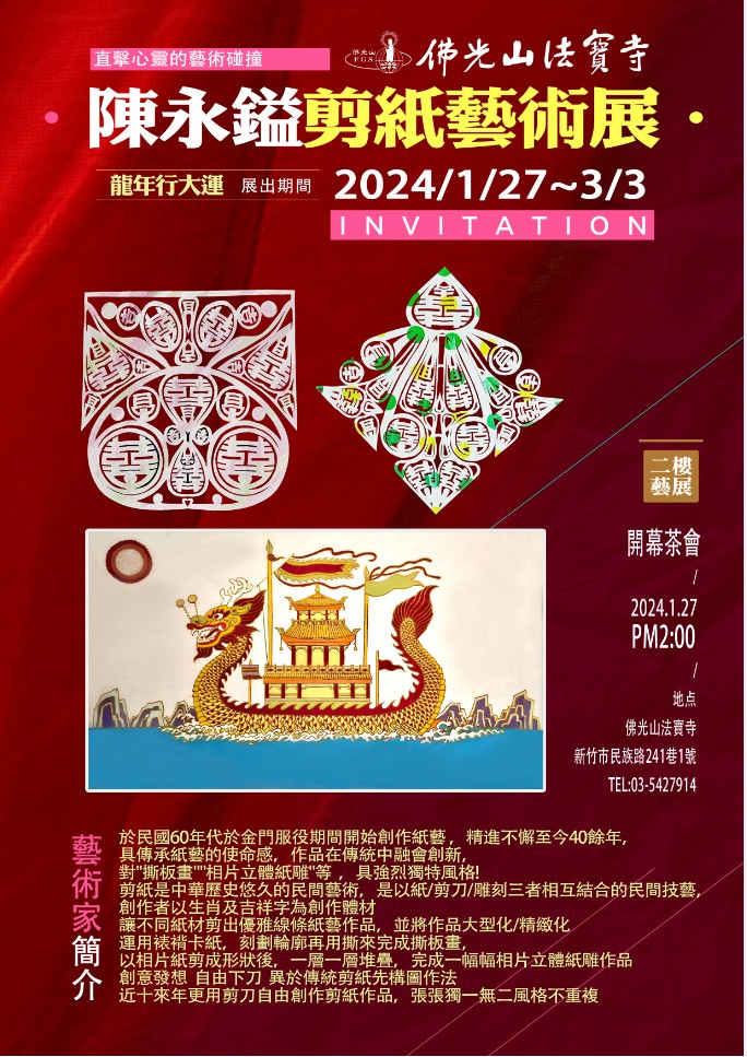 20240127至0303陳永鎰剪紙藝術展-龍年行大運.jpg