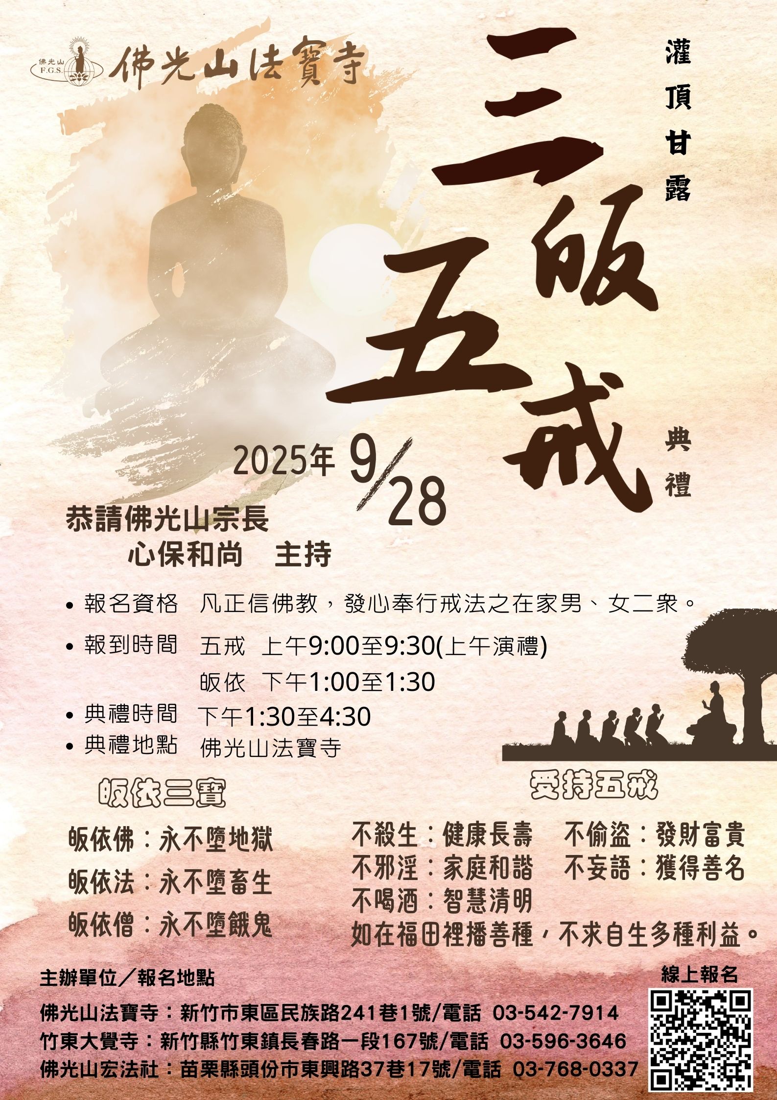 2025年三皈五戒海報.jpg