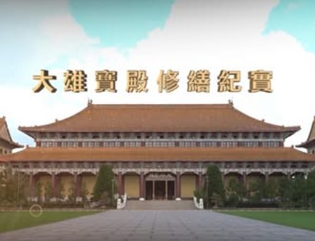 《佛光山百萬心經回向暨大雄寶殿重修揭碑儀式》電視及網路直播