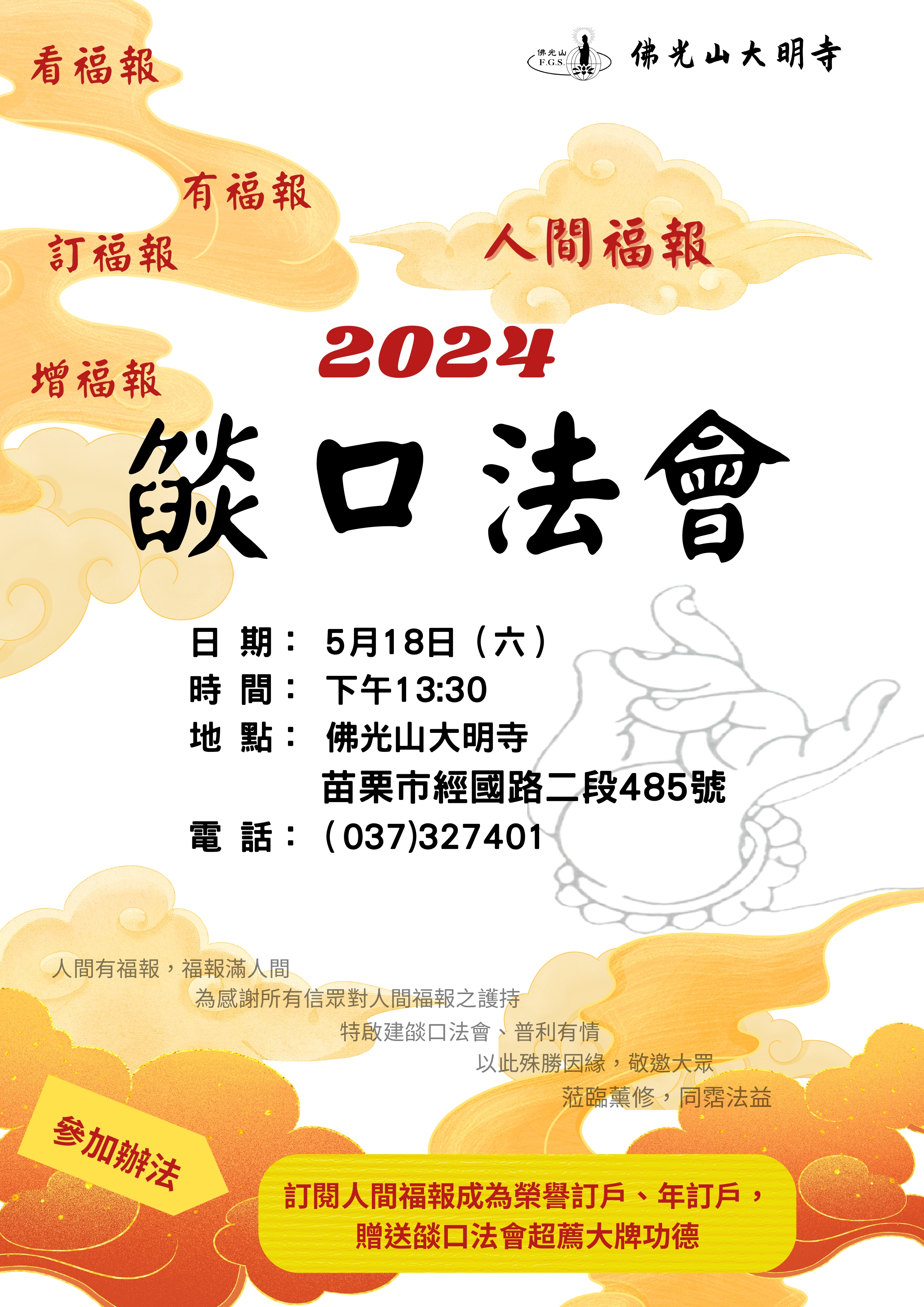 2024.05.18焰口法會-海報~更改日期.jpg