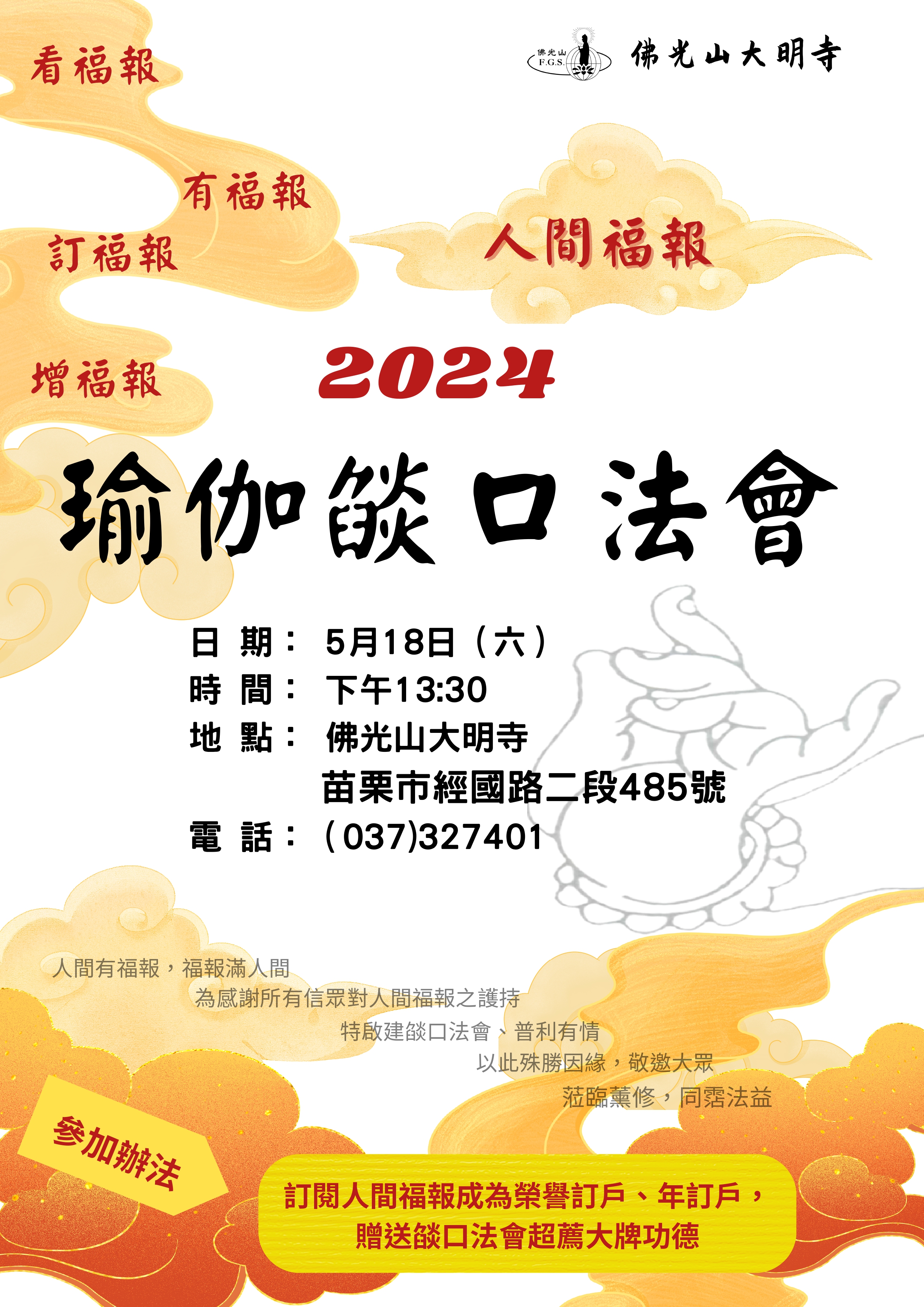 2024.05.18瑜伽焰口法會-海報.jpg