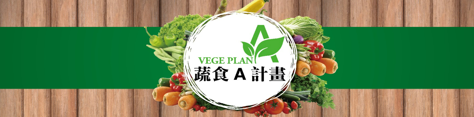 蔬食A計畫