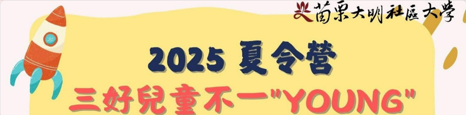 2025 三好兒童不一