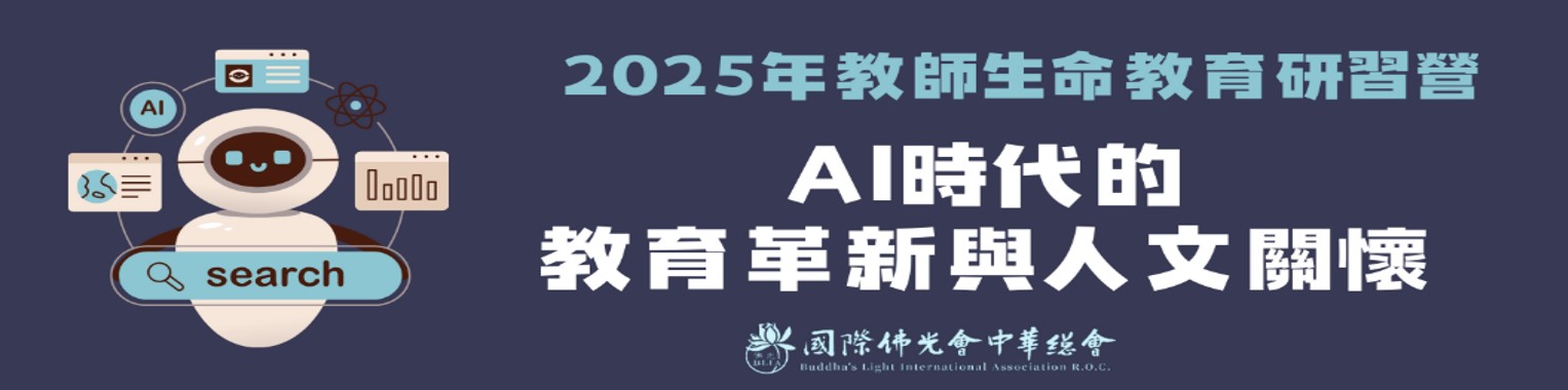 2025 教師生命教育研習營