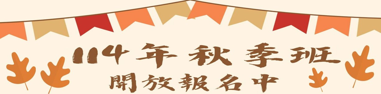 大明社區大學114年秋季課程_T