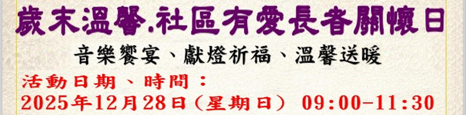 2025歲末溫馨日