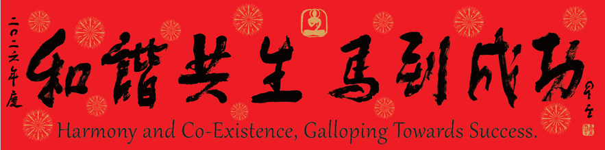 2026_和諧共生馬到成功
