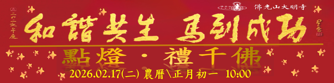 2026_新春禮千佛_N