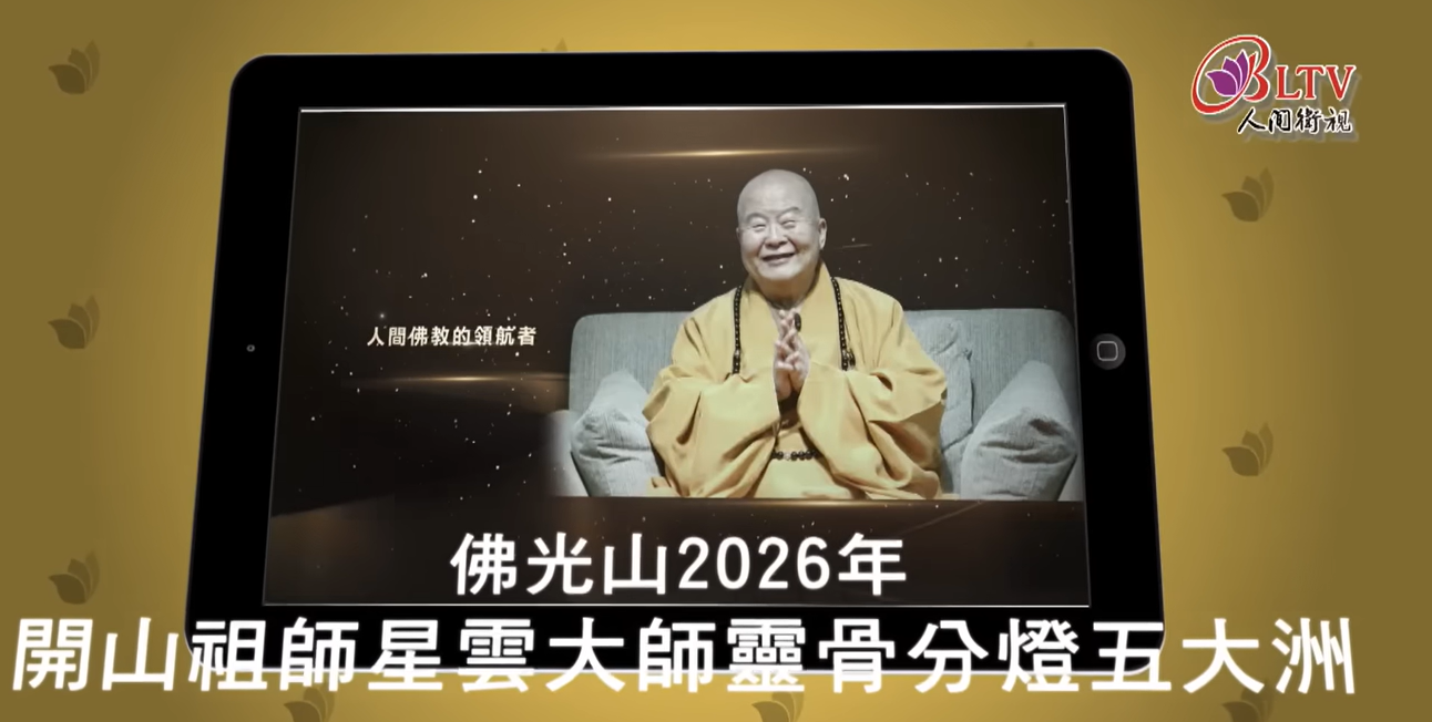 【傳燈六十．百年仰望】佛光山2026年開山祖師星雲大師靈骨分燈五大洲