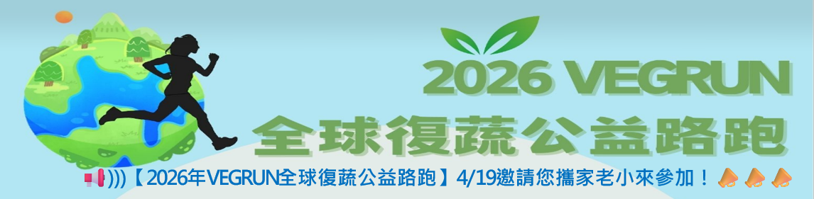 026_VEGRUN全球復蔬公益路跑