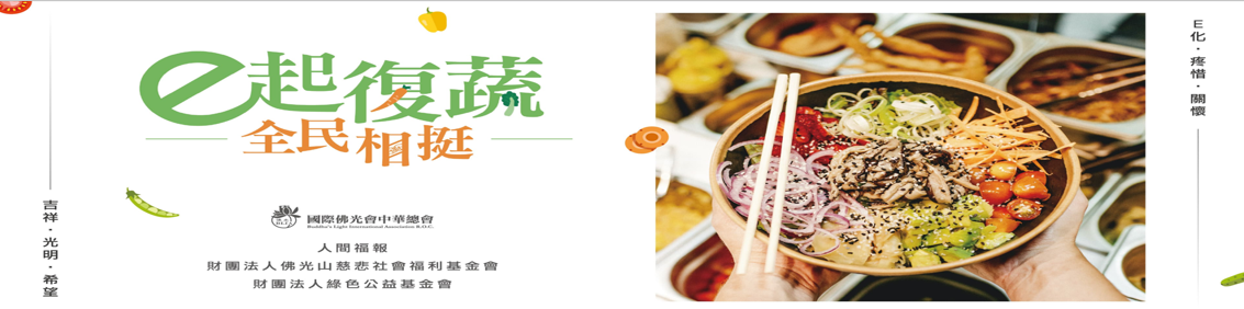 e起復蔬