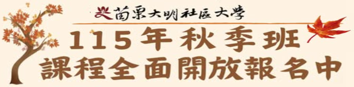 【2026_大明社大秋季班】即日起開放報名！