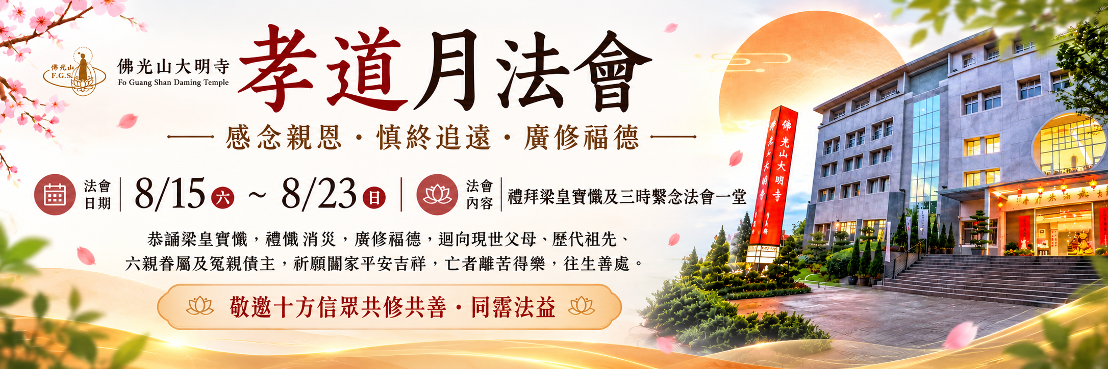 2026年孝道月梁皇法會