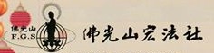 頭份宏法社