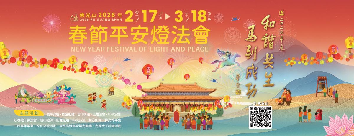 佛光山2026春節平安燈會