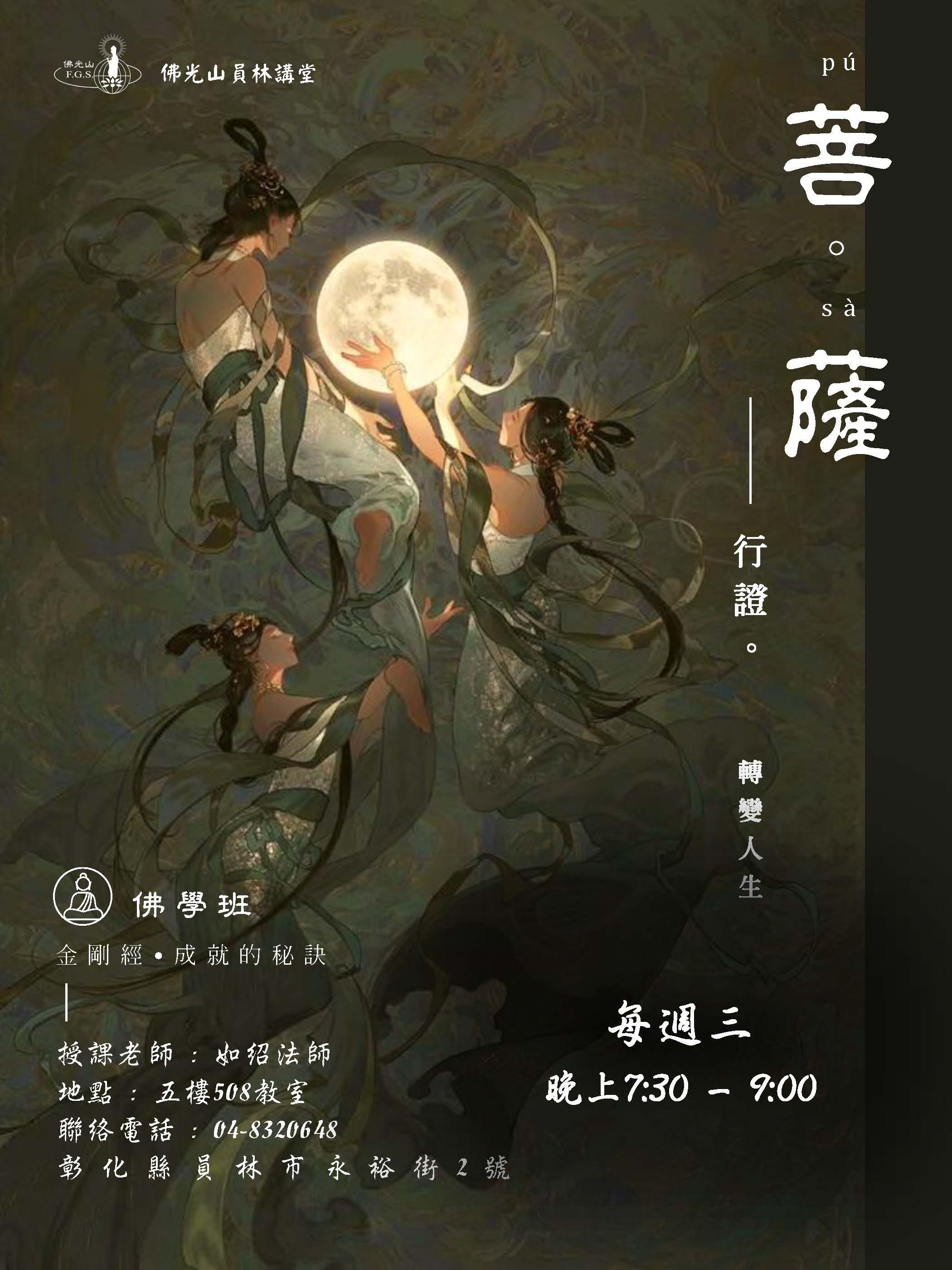 2025員林講堂春季社教班特別推薦