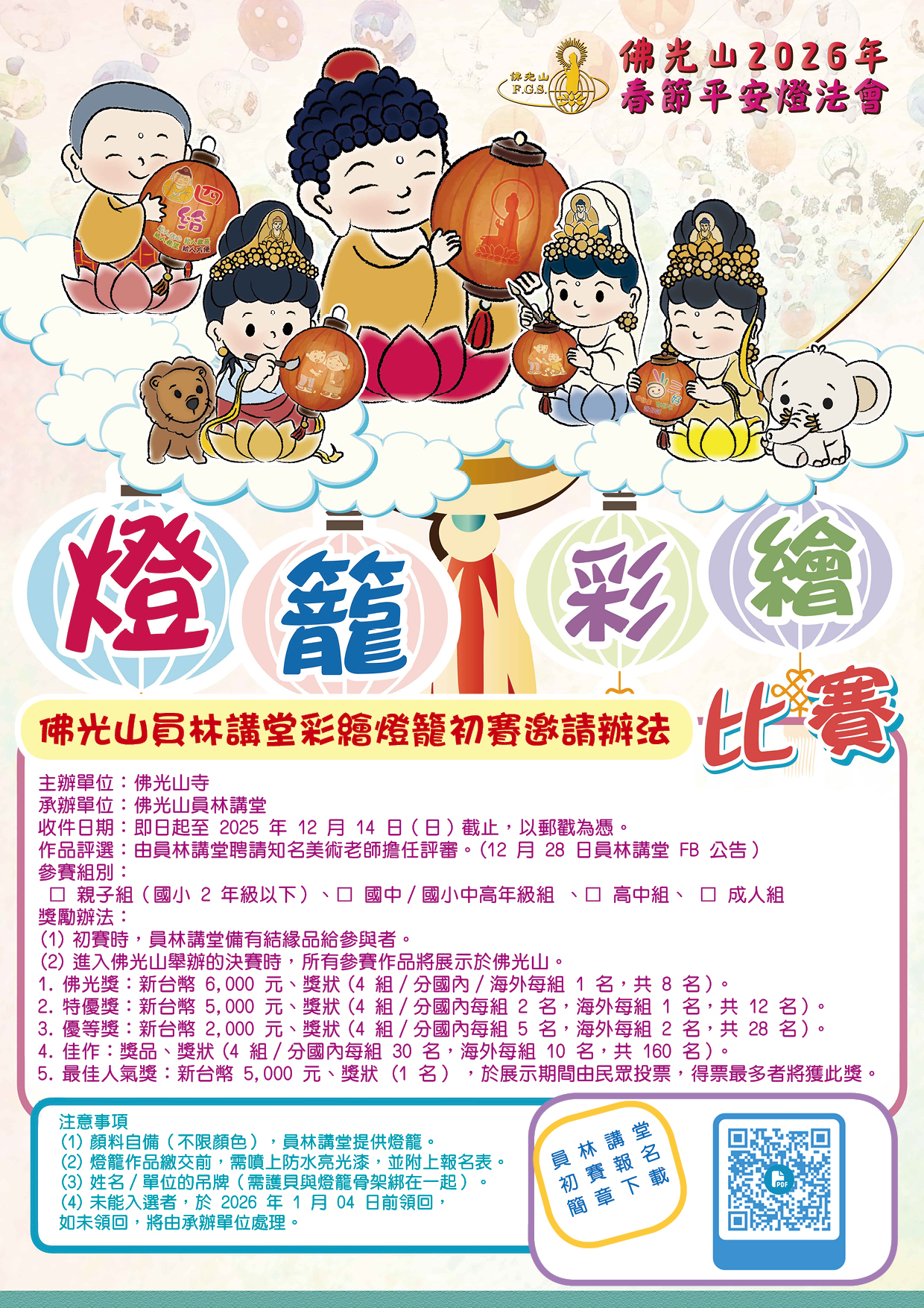2026彩繪燈籠員林講堂初賽.jpg